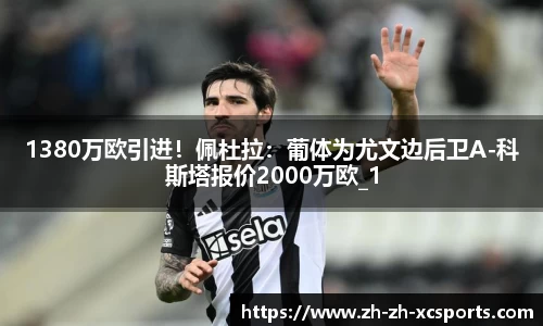 1380万欧引进！佩杜拉：葡体为尤文边后卫A-科斯塔报价2000万欧_1