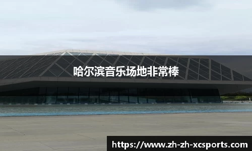 哈尔滨音乐场地非常棒